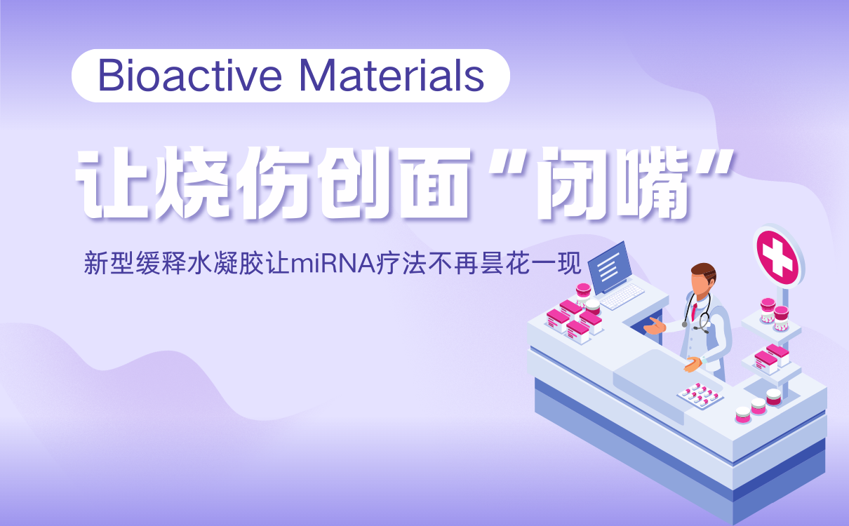 新型缓释水凝胶让miRNA疗法